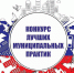 О Всероссийском конкурсе «Лучшая муниципальная практика» - Газета Сельская Жизнь